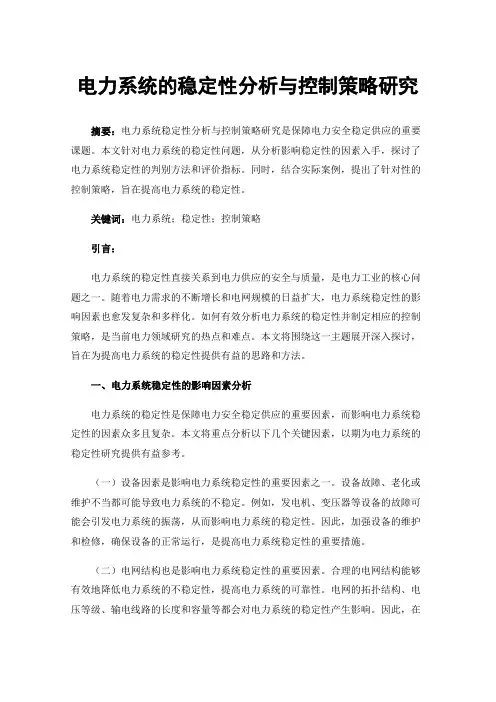 电力系统的稳定性分析与控制策略研究