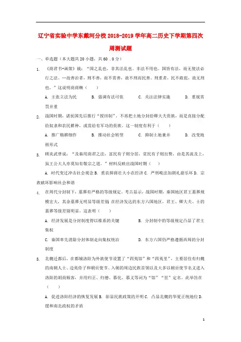 辽宁省实验中学东戴河分校2018_2019学年高二历史下学期第四次周测试题201904260179