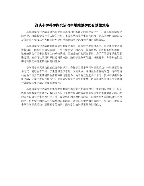 浅谈小学科学探究活动中思维教学的有效性策略