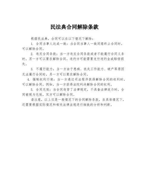 民法典合同解除条款