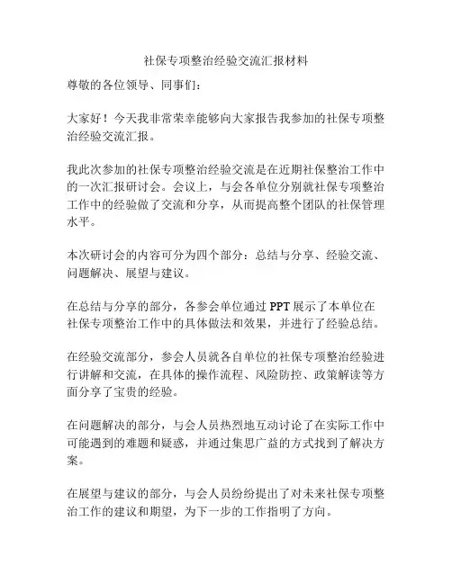 社保专项整治经验交流汇报材料