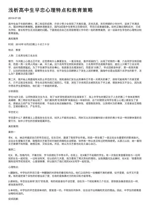 浅析高中生早恋心理特点和教育策略