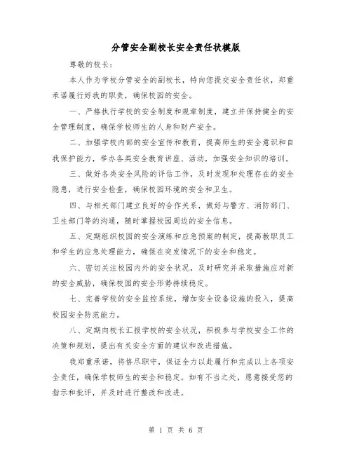 分管安全副校长安全责任状模版(三篇)