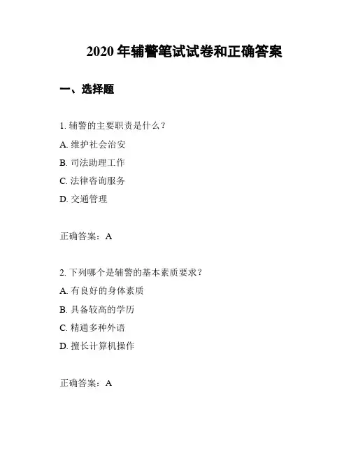 2020年辅警笔试试卷和正确答案