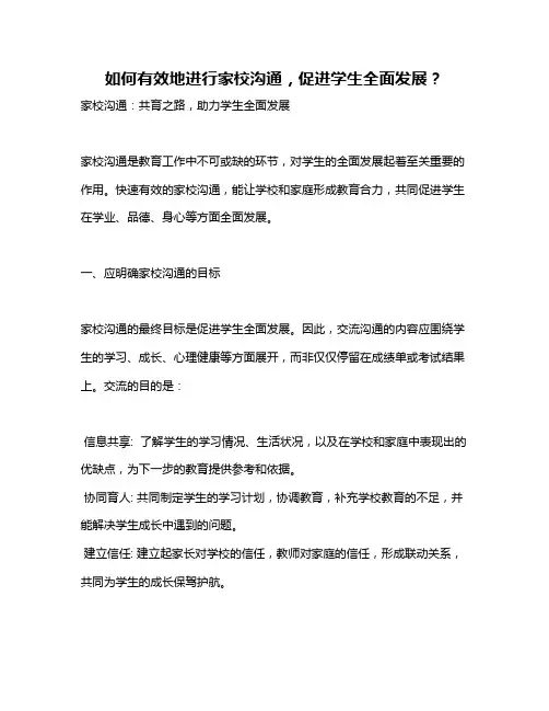 如何有效地进行家校沟通,促进学生全面发展？