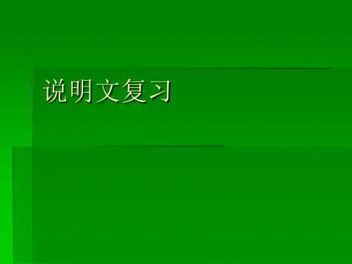 中考语文说明文复习