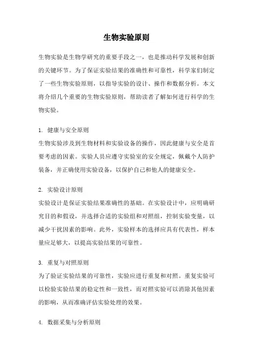 生物实验原则