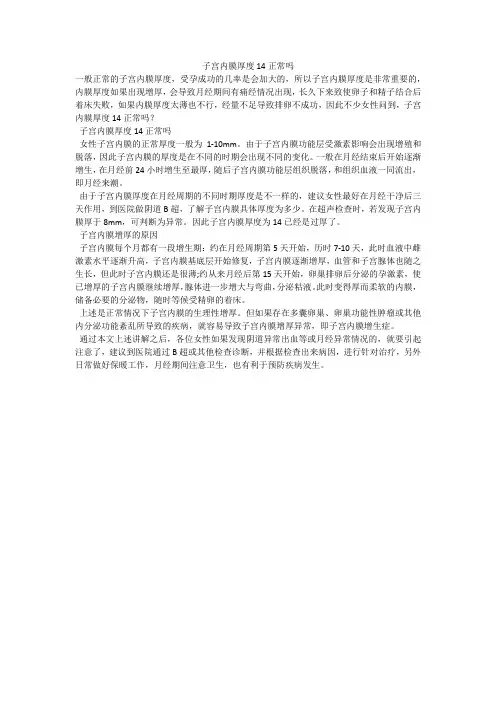 子宫内膜厚度14正常吗