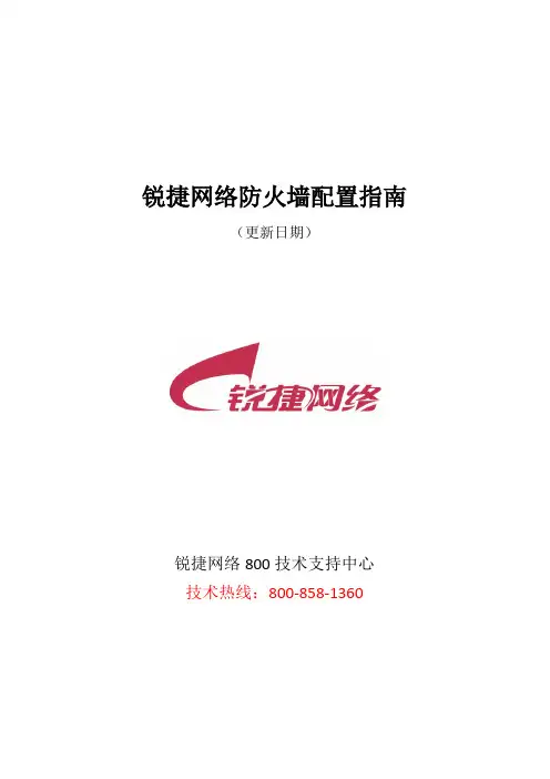 锐捷网络防火墙配置指南
