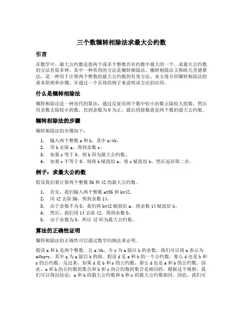 三个数辗转相除法求最大公约数
