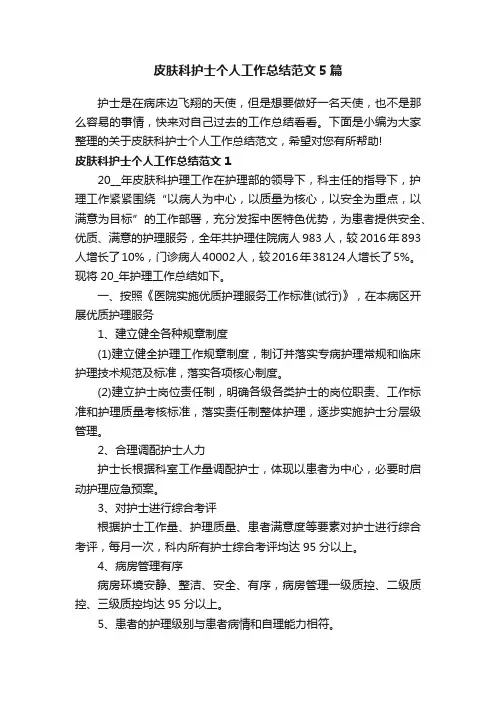 皮肤科护士个人工作总结范文5篇