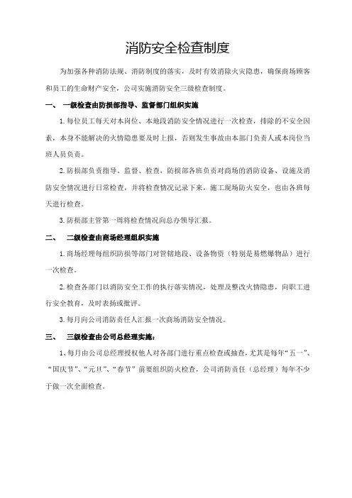 消防安全检查制度
