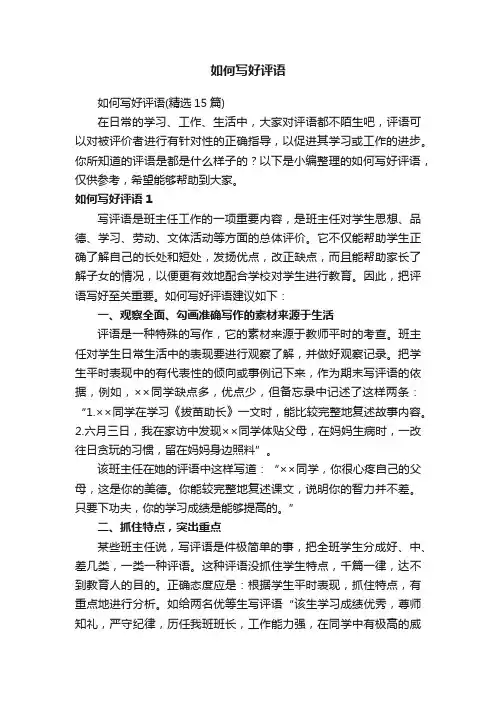 如何写好评语