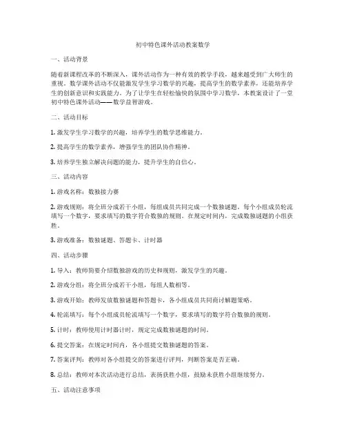 初中特色课外活动教案数学