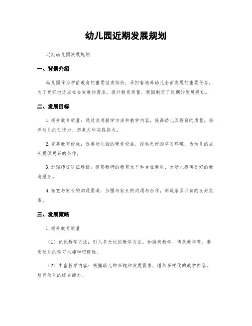 幼儿园近期发展规划