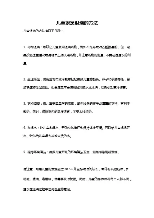 儿童紧急退烧的方法