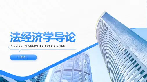 《法经济学导论》课件