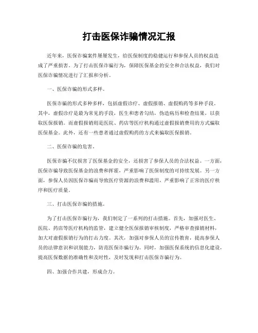 打击医保诈骗情况汇报