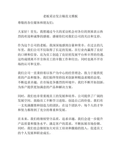 老板采访发言稿范文模板