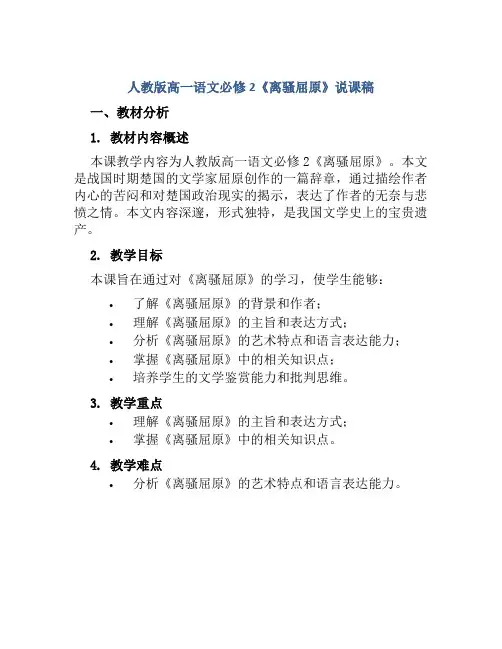 人教版高一语文必修2《离骚屈原》说课稿