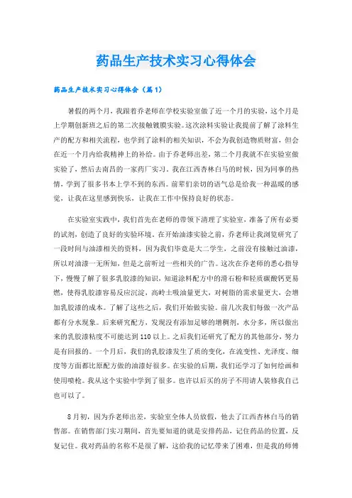 药品生产技术实习心得体会.doc