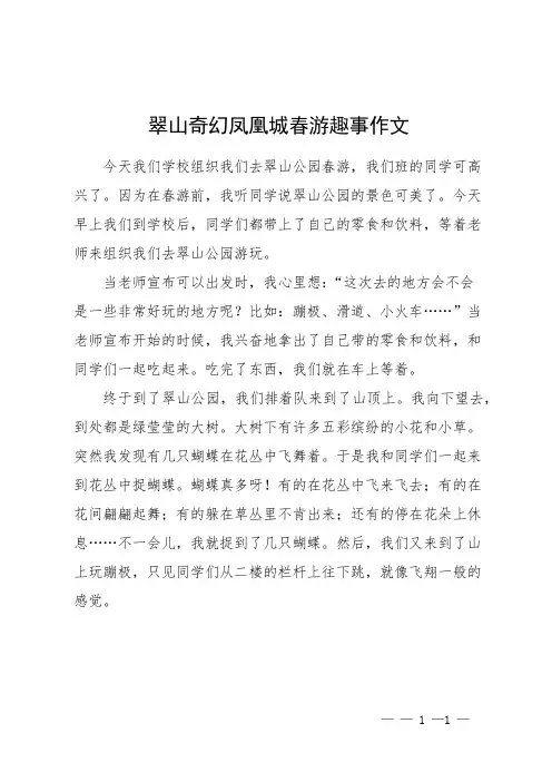 翠山奇幻凤凰城春游趣事作文