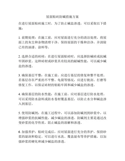 屋面贴砖防碱措施方案