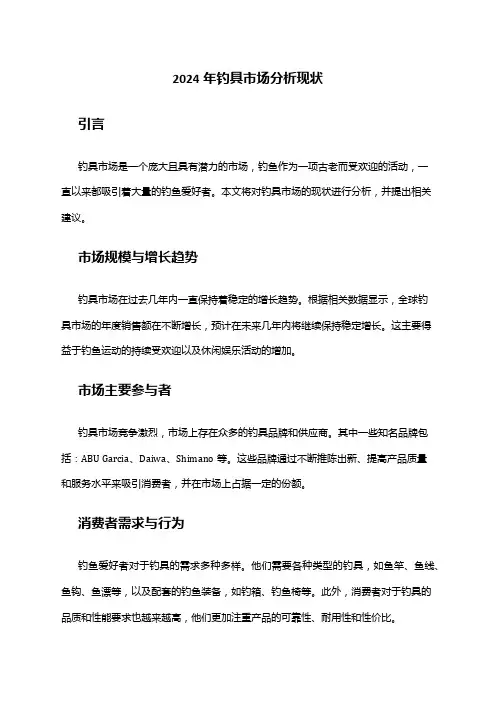 2024年钓具市场分析现状