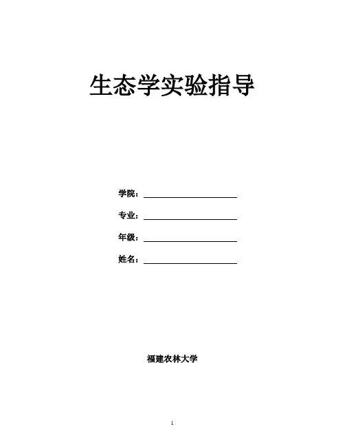 生态学实验指导新