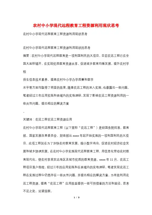 农村中小学现代远程教育工程资源利用现状思考