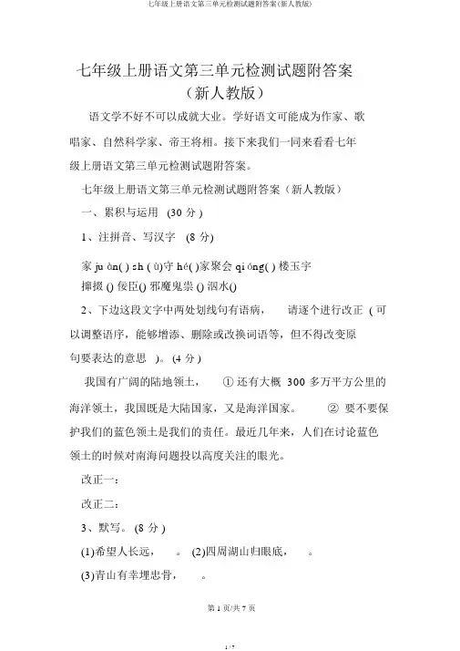 七年级上册语文第三单元检测试题附答案(新人教版)