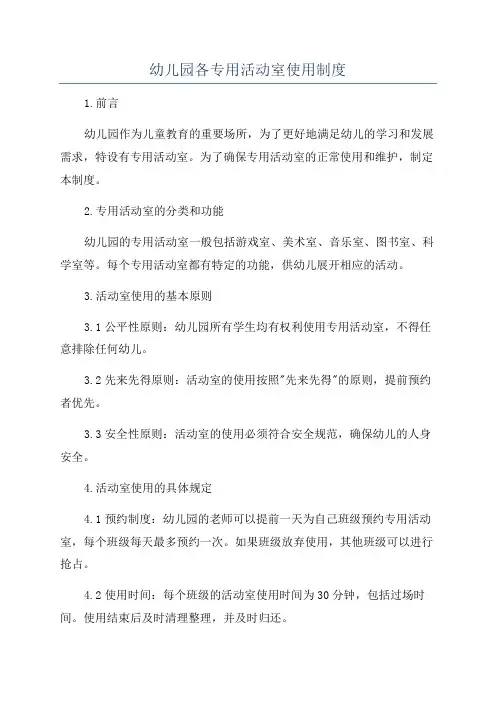幼儿园各专用活动室使用制度