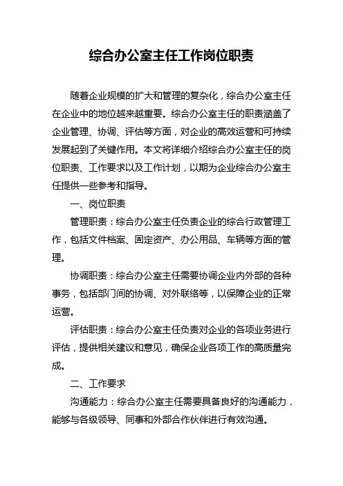 综合办公室主任工作岗位职责