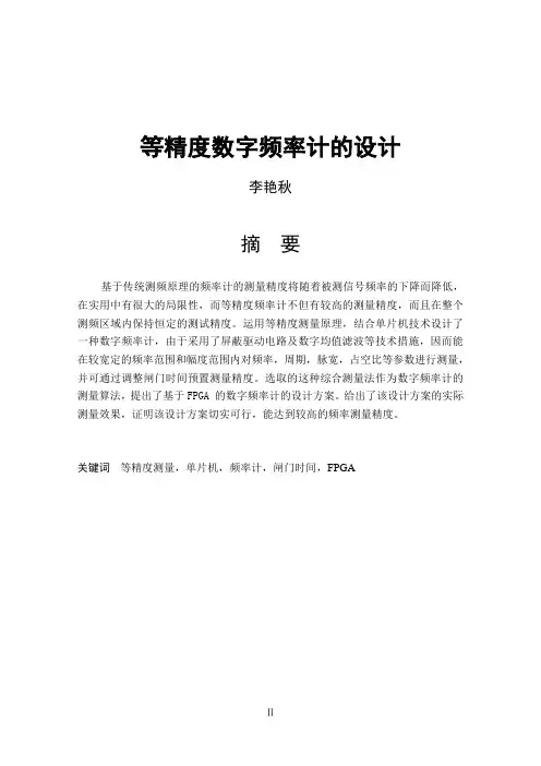 等精度数字频率计的设计