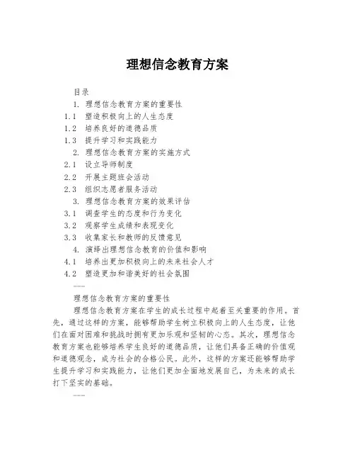 理想信念教育方案