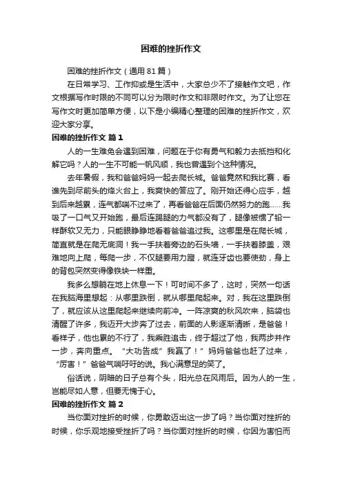 困难的挫折作文（通用81篇）