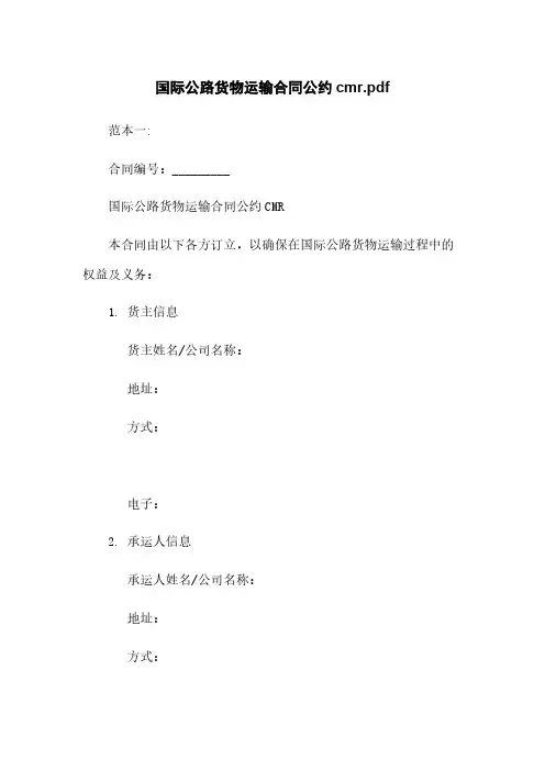 国际公路货物运输合同公约cmr