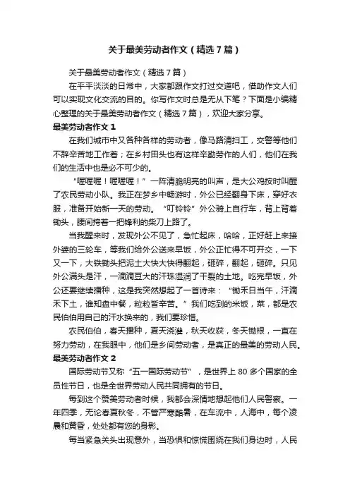 关于最美劳动者作文（精选7篇）