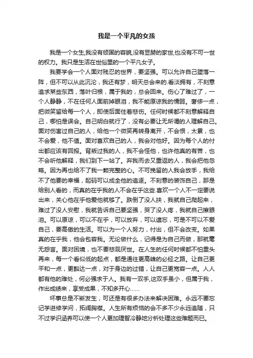 我是一个平凡的女孩