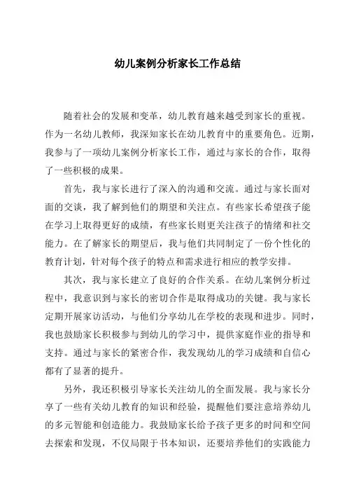 幼儿案例分析家长工作总结