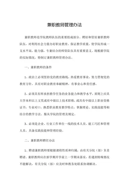 职业技术学院兼职教师管理办法