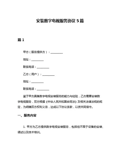 安装数字电视服务协议5篇