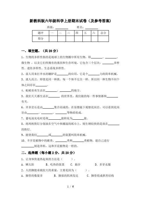 新教科版六年级科学上册期末试卷(及参考答案)