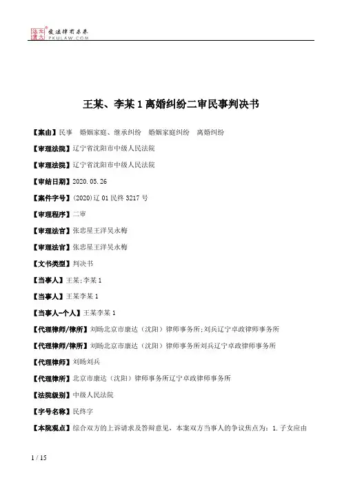 王某、李某1离婚纠纷二审民事判决书