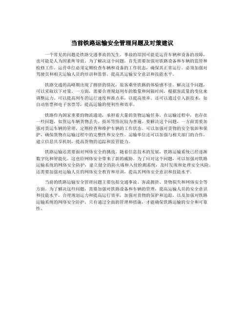 当前铁路运输安全管理问题及对策建议