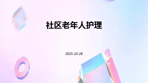 社区老年人护理