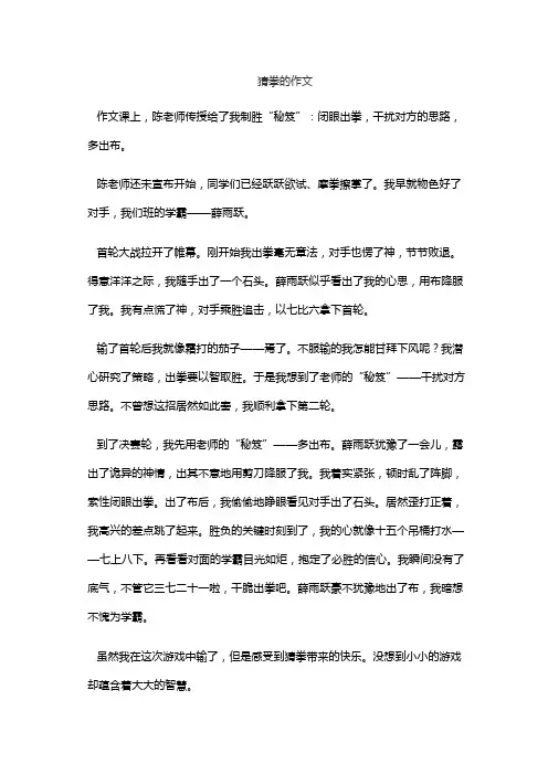 猜拳的作文