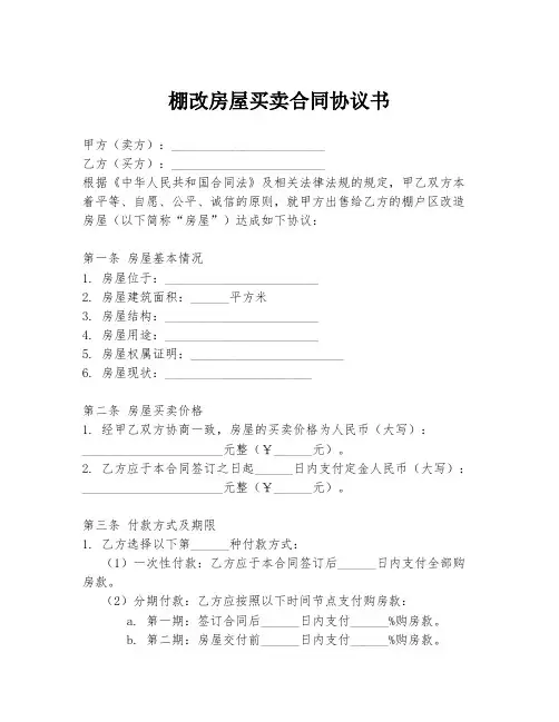 棚改房屋买卖合同协议书