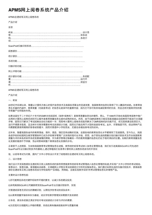 APMS网上阅卷系统产品介绍