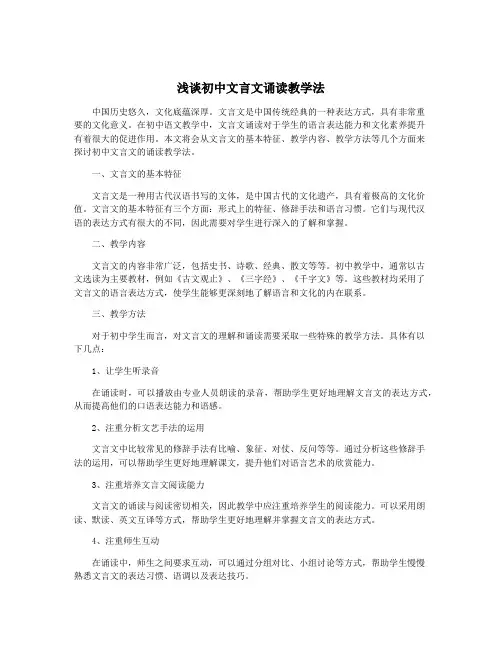 浅谈初中文言文诵读教学法